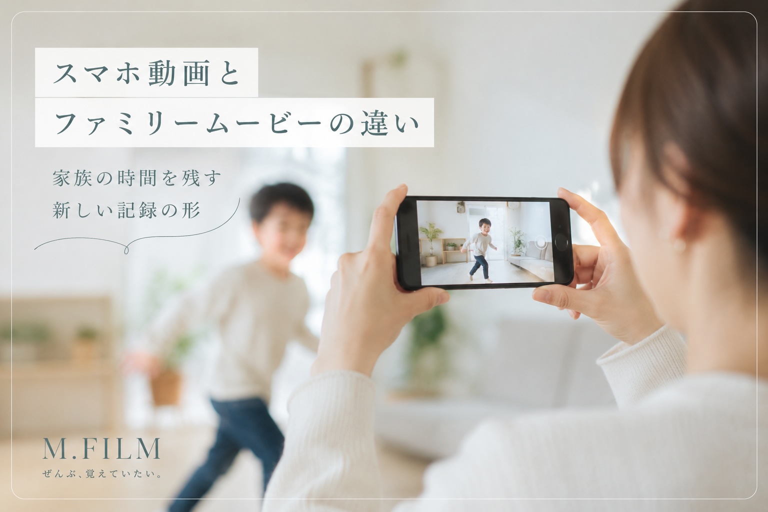 スマホで子どもたちの動画を撮影する母親の様子。スマホ動画とファミリームービーの違いを伝えるイメージ画像。