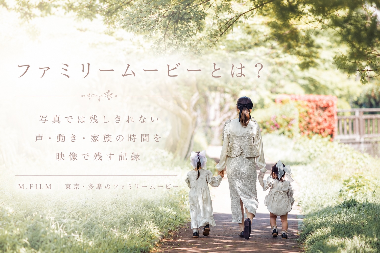 木漏れ日の公園を親子で手をつないで歩く様子。東京・多摩で家族の声や時間を残すファミリームービーのイメージ