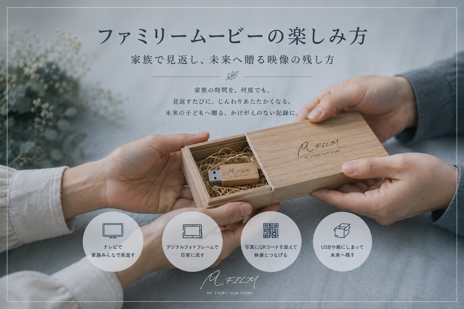 木箱に入ったUSBを手渡す手元のイメージ。ファミリームービーを家族で見返し、未来の子どもへ贈る記録として残す様子。