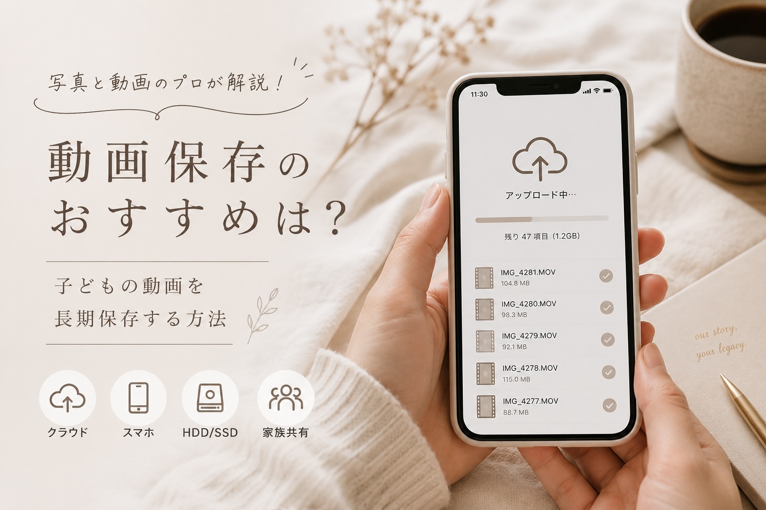 スマホで子どもの動画データをクラウドにアップロードしている手元。動画保存のおすすめ方法や長期保存を解説する記事のアイキャッチ画像。