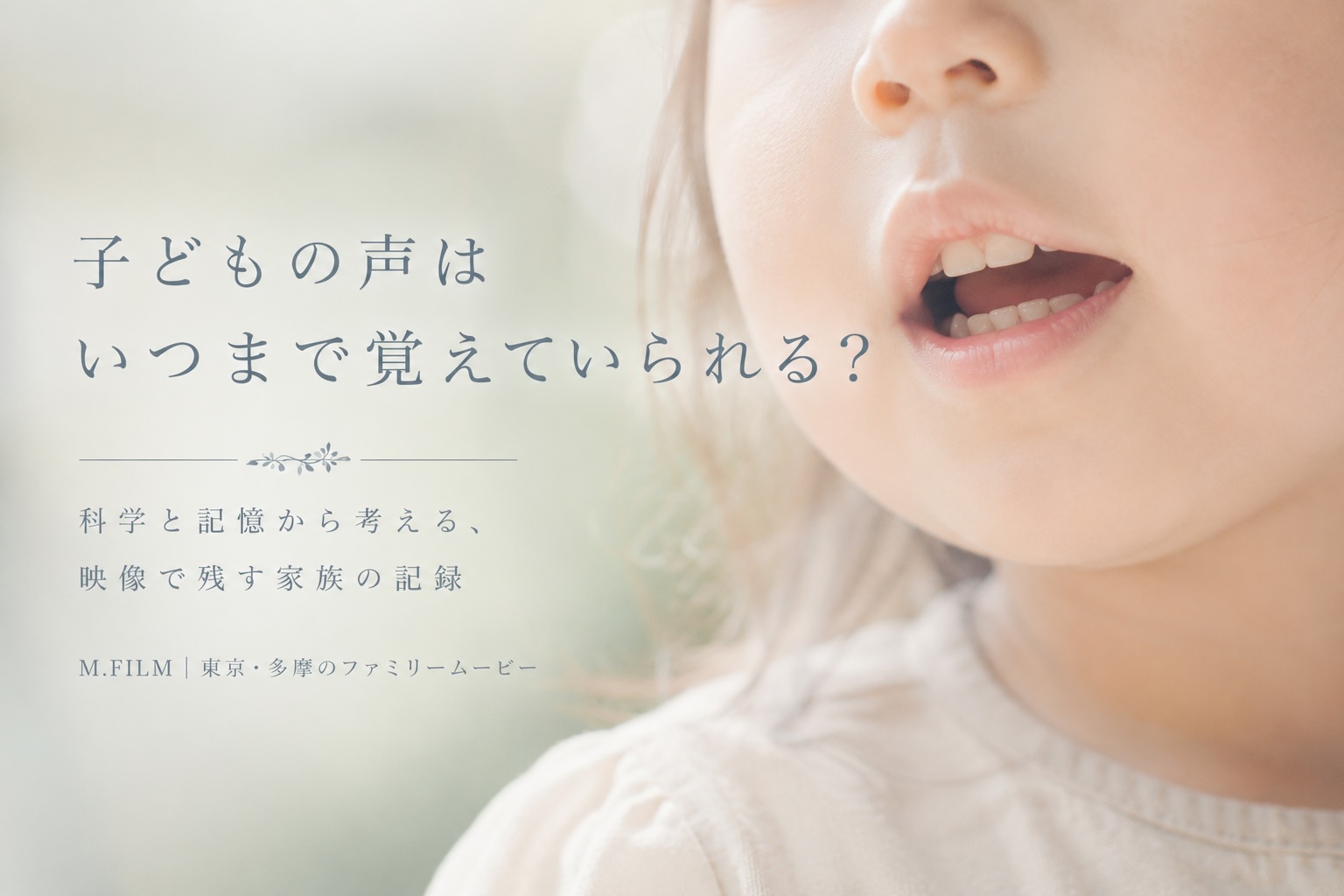子どもの口元にフォーカスした写真。幼い声や話し方を映像で残すファミリームービーのイメージ。