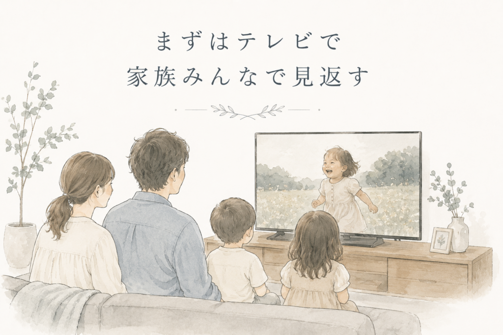 まずはテレビで家族みんなで見返すイメージ画像