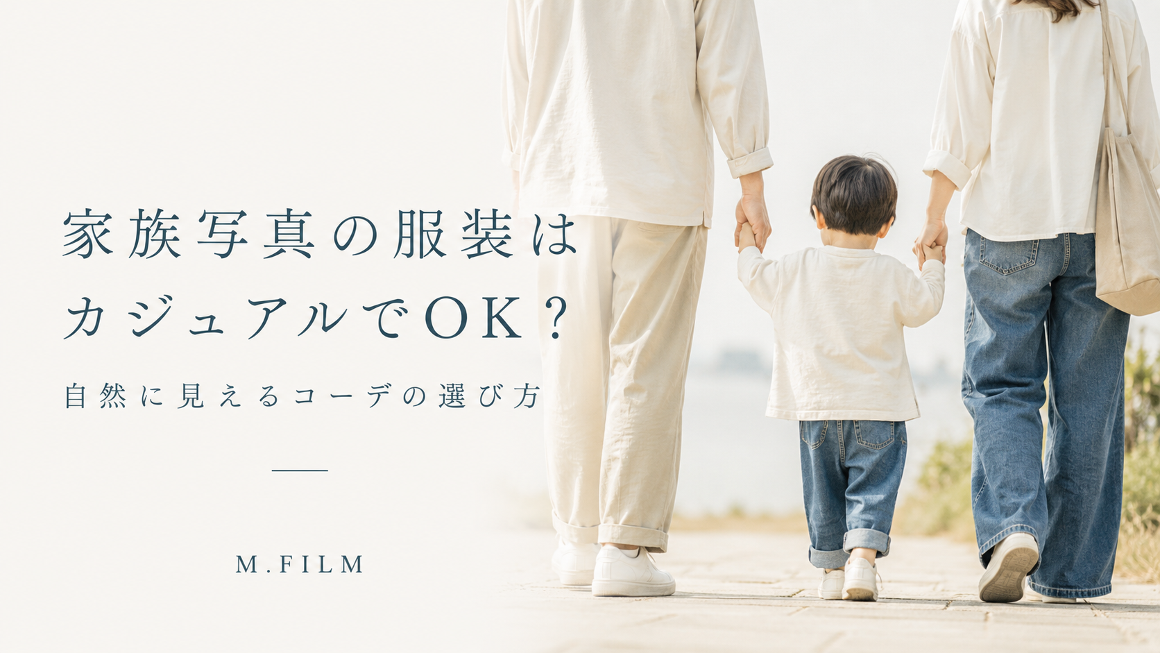 家族写真の服装はカジュアルでOK？ファミリームービーにも使える自然なコーデの選び方