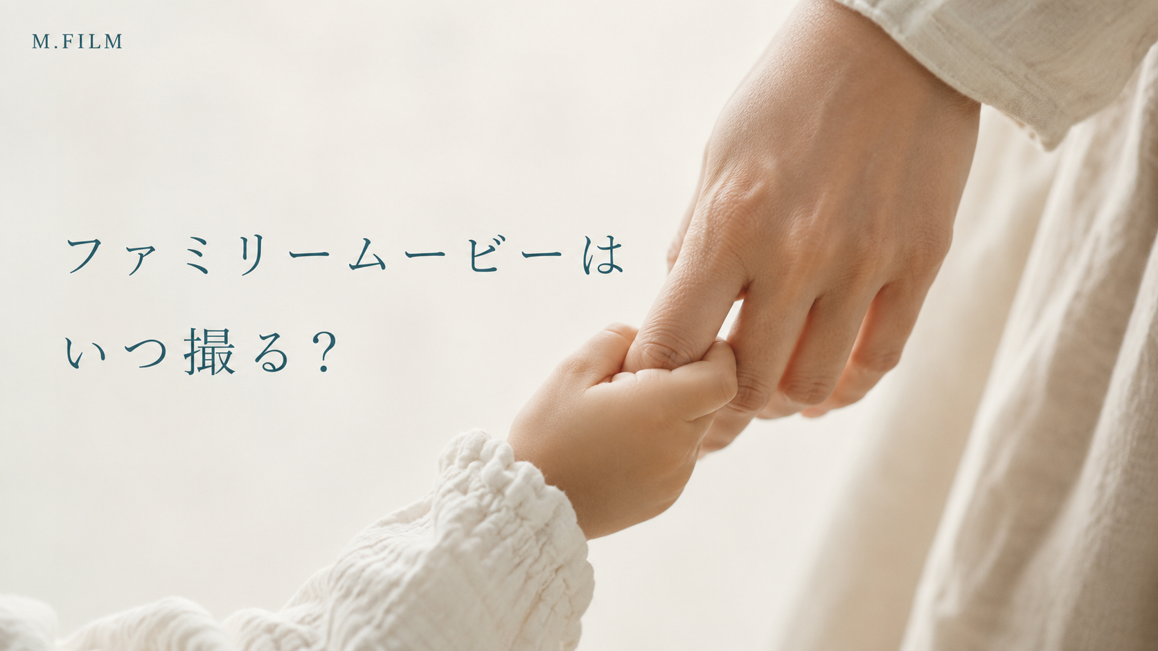 親子で手をつないで歩く後ろ姿。ファミリームービーを撮影するおすすめのタイミングについて解説する記事のアイキャッチ画像。
