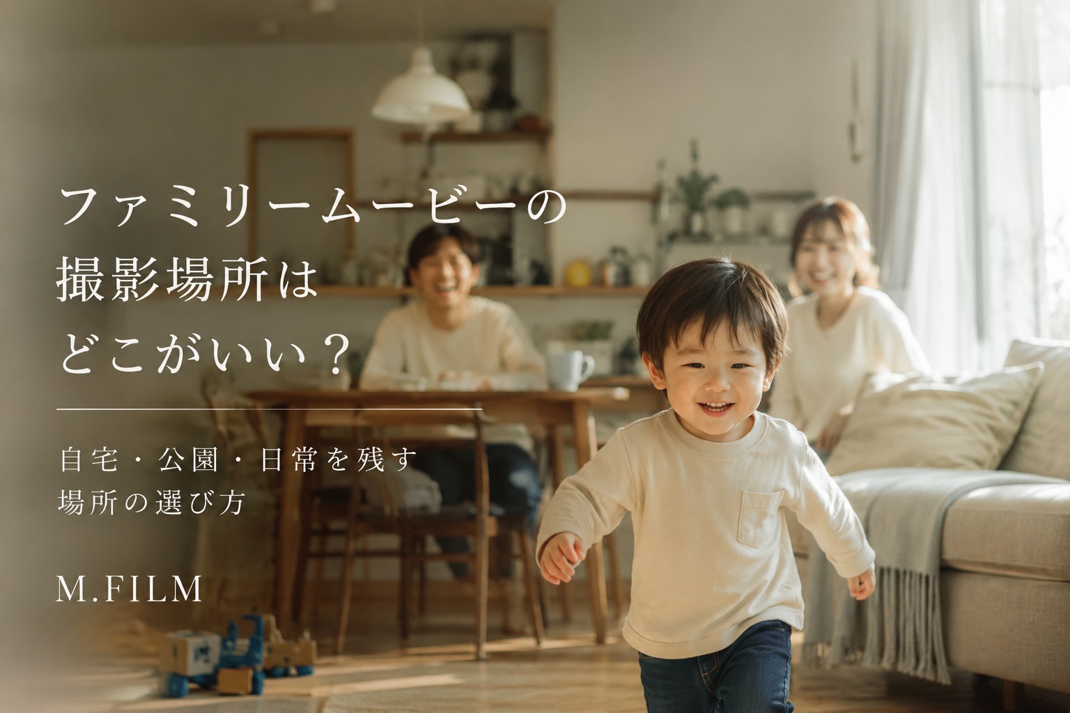 自宅のリビングで子どもが笑顔で走り、家族が見守っている様子。ファミリームービーの撮影場所として、日常の時間を残すイメージ。
