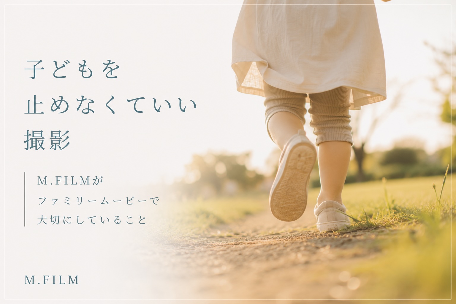子どもを止めなくていい撮影｜M.FILMがファミリームービーで大切にしていること｜M.FILM東京